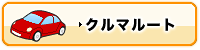 �ړI�n�܂ł̃��[�g�Ə��v����